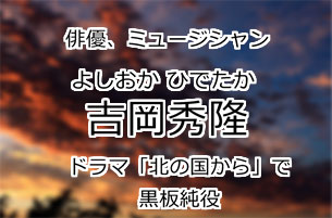 吉岡秀隆