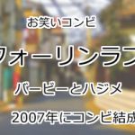 フォーリンラブ