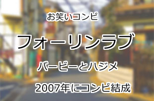 フォーリンラブ