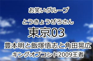 東京03