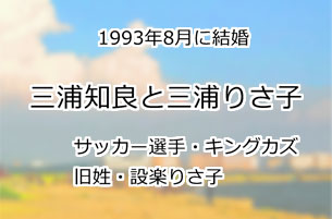 三浦知良と三浦りさ子