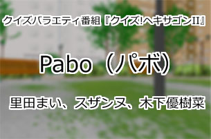 Pabo(パボ)