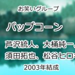 パップコーン