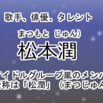 松本潤