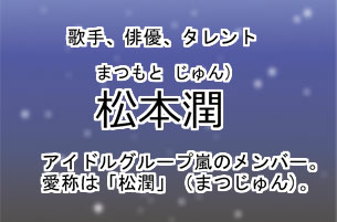 松本潤