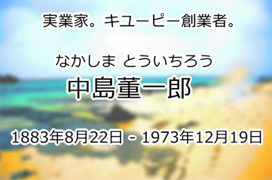 中島董一郎