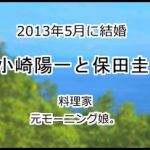 小崎陽一と保田圭