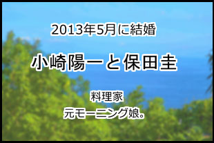 小崎陽一と保田圭
