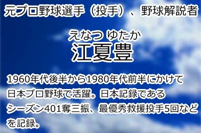江夏豊
