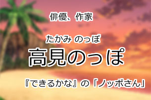 高見のっぽ