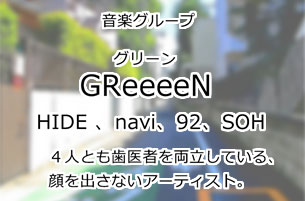 GReeeeN(グリーン)