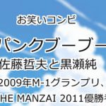 パンクブーブー