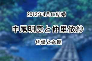 中尾明慶と仲里依紗