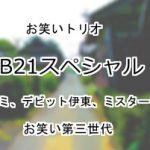 B21スペシャル