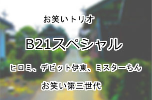 B21スペシャル