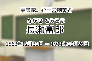 長瀬富郎