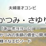 かつみ・さゆり