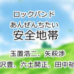 安全地帯