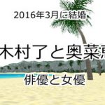 木村了と奥菜恵