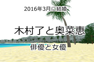 木村了と奥菜恵