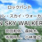 JUN SKY WALKER(S)