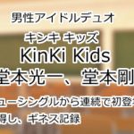 KinKi Kids