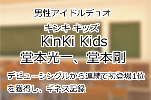 KinKi Kids