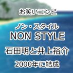 NON STYLE
