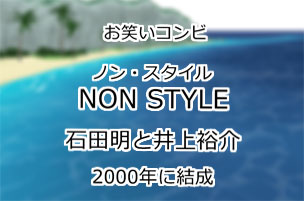 NON STYLE