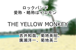 THE YELLOW MONKEY