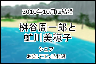 桝谷周一郎と虻川美穂子