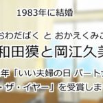 大和田獏と岡江久美子