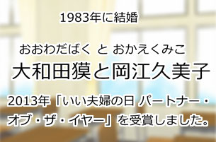大和田獏と岡江久美子