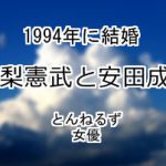 木梨憲武と安田成美