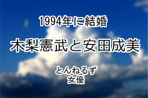 木梨憲武と安田成美