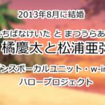 橘慶太と松浦亜弥