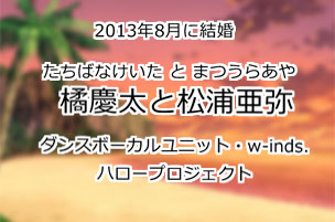 橘慶太と松浦亜弥