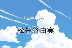 松任谷由実