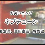 ネプチューン