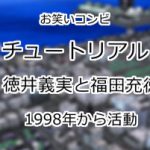 チュートリアル