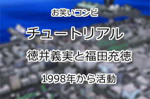 チュートリアル