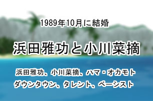 浜田雅功一家