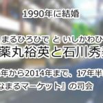 薬丸裕英と石川秀美