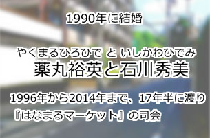 薬丸裕英と石川秀美