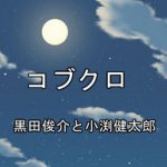 コブクロ