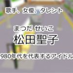 松田聖子