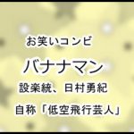 バナナマン