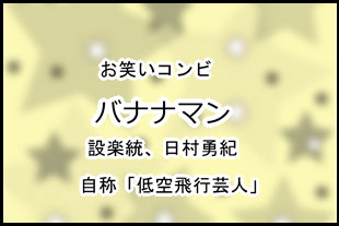 バナナマン