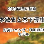藤本敏史と木下優樹菜