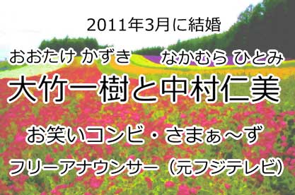 大竹一樹と中村仁美